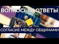 "Вопросы и Ответы" с Леоном Мазиным "Согласие между общинами"