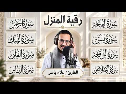 رقية للبيت سورة يس، الواقعة، الرحمن، الملك، المعوذات، الإخلاص - شفاء وبركة وحفظ من الشيطان