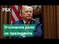 В США потребовали завести уголовное дело на Дональда Трампа