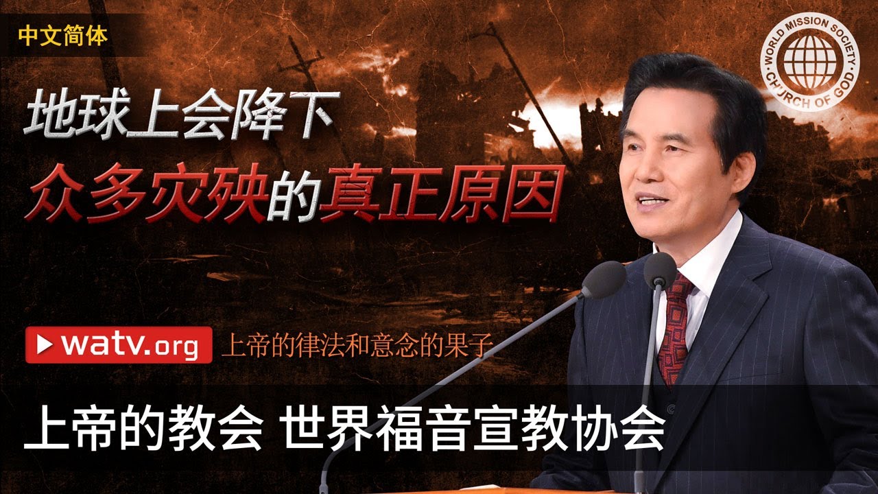 上帝的律法和意念的果子 | 上帝的教会世界福音宣教协会