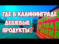 САМЫЕ ДЕШЕВЫЕ магазины в Калининграде.