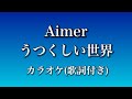 【offvocal】うつくしい世界(Aimer)歌詞付き/1番のみ