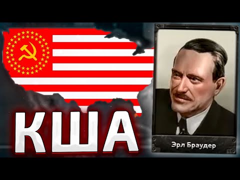Видео: США ЧЕРЕЗ КОММУНИЗМ В HOI4 Communist USA