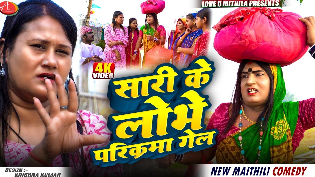 सारी के लोभे परिक्रमा गेल // Maithili Comedy 2026 //
