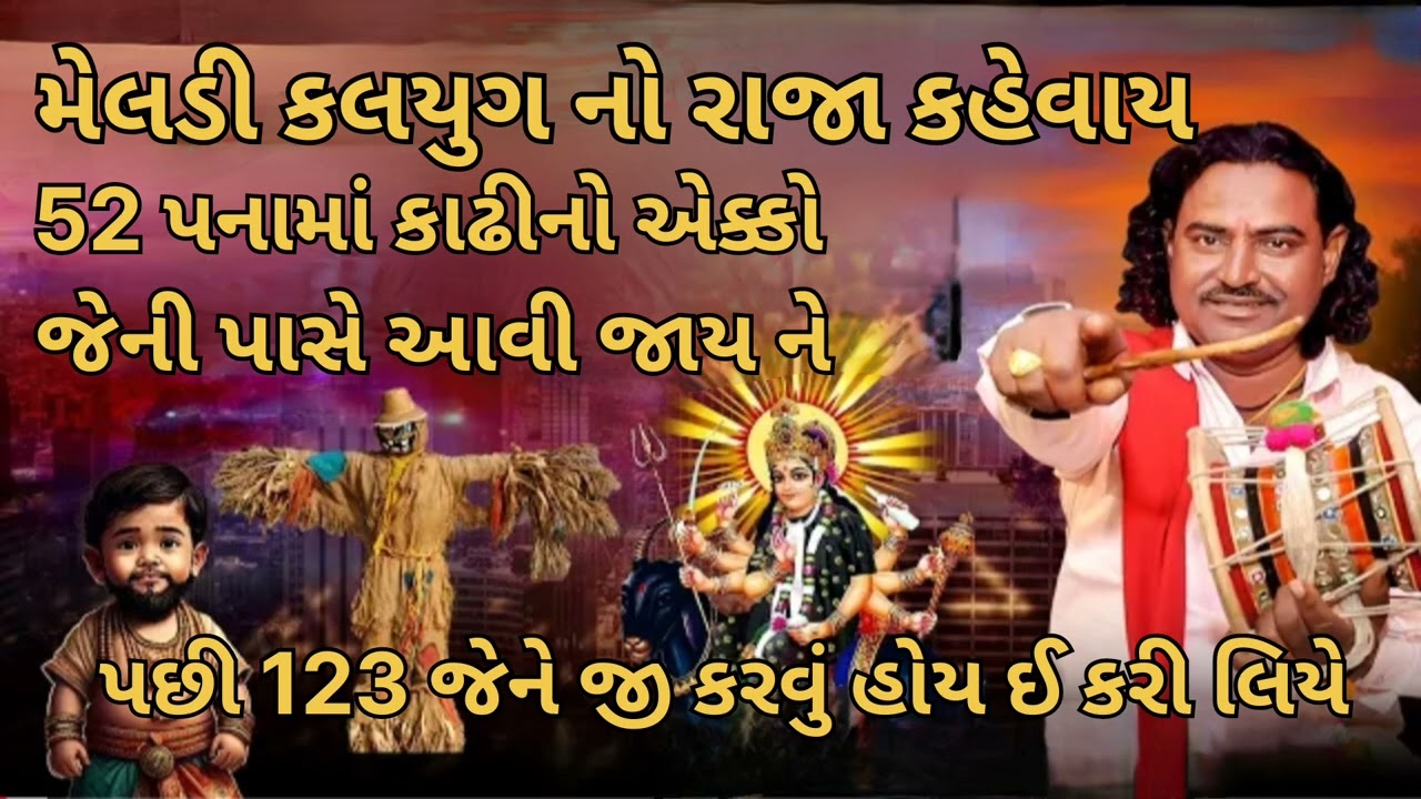 મેલડી કલયુગ નો રાજા કહેવાય 52 પનામાં કાઢીનો એકો જેની પાસે આવી જાય ને પછી 123 જેને જી કરવું હોય ઈ કરી