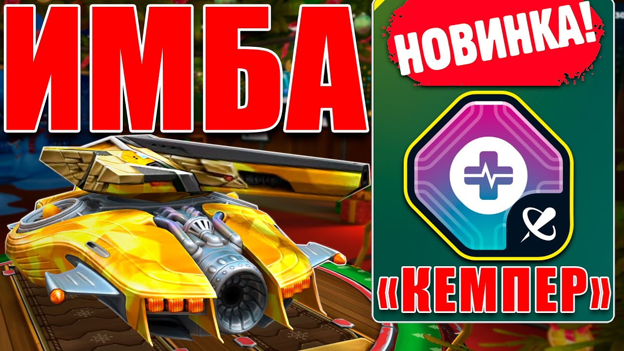 😯ИМБА! НОВЫЙ ГАУСС С КЕМПЕРОМ РАЗНОСИТ ПРОТИВНИКОВ! ТЕСТИРУЕМ УСТРОЙСТВО В ТАНКАХ ОНЛАЙН