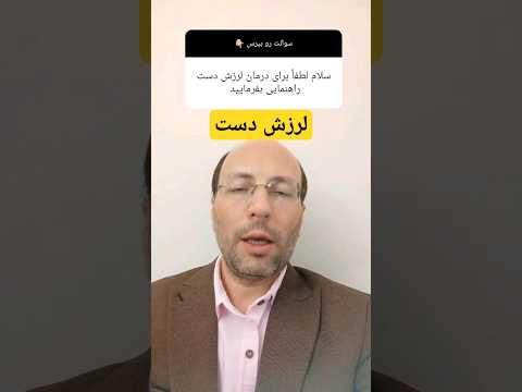لرزش دست چند راهکار ساده برای لرزش دست  طب سنتی درمان خانگی دست طبیب