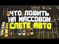 ЧТО ЛОВИТЬ НА МАССОВОМ СЛЁТЕ АВТО / Массовый слёт машин Arizona RP samp