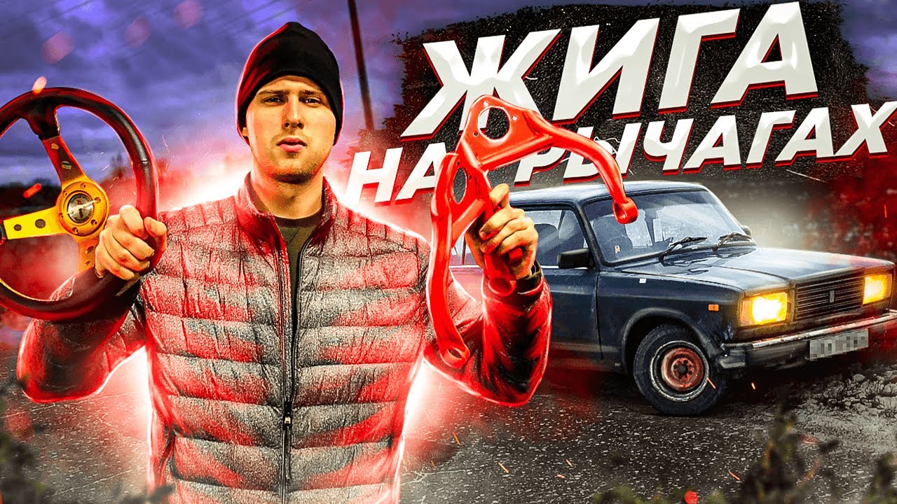 ЖИГА НА РЫЧАГАХ "КРАСНОЯРСКИЙ ВЫВОРОТ" / +100 К УПРАВЛЯЕМОСТИ - YouTube