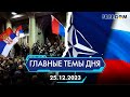 ⚡️РОССИЯ ГОТОВА НАПАСТЬ НА ЕС И НАТО, ПРОТЕСТЫ В СЕРБИИ | ГЛАВНЫЕ ТЕМЫ ДНЯ - FREEDOM