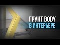 Кислотный грунт HB BODY I Нержавеющая СТАЛЬ и ГРУНТ I Нестандартное применение BODY 965 в интерьере