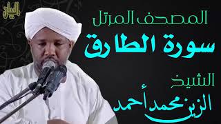 الشيخ الزين محمد أحمد سورة الطارق  Sheikh|| Al-Zain Muhammad Ahmad |Surah At-Tariq