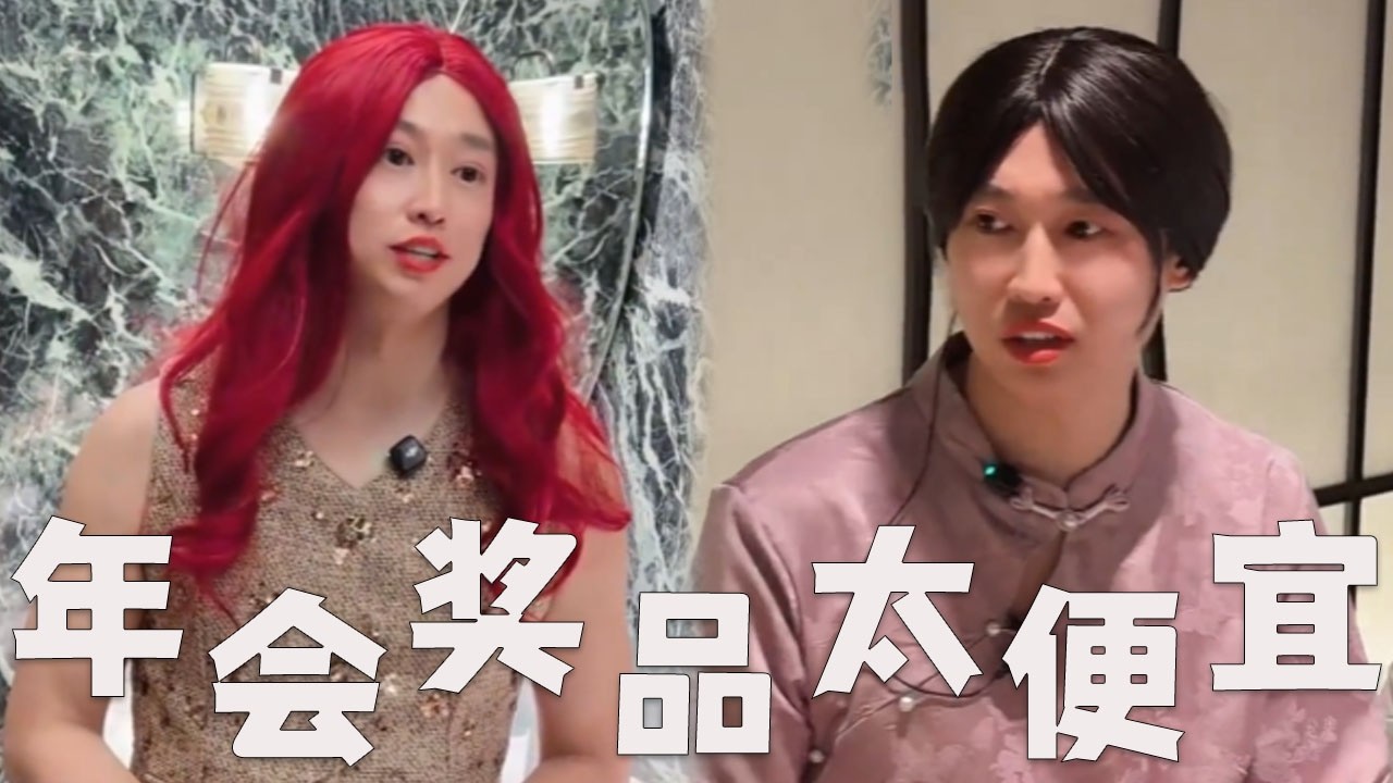 饭店的寒假工，年会奖品太便宜！#搞笑 #搞笑视频 #内涵段子 #沙雕剧情 #funny