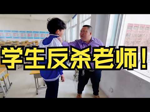 差生考第一名被老师怀疑作弊!结果当场反杀!!!