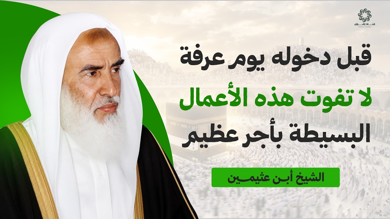 قبل دخوله يوم عرفة لا تفوت هذه الأعمال البسيطة بأجر عظيم | هنيئاً لمن ادركها | الشيخ بن عثيمين