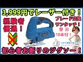 3,999円でレーザー付き！　初心者お断りのジグソー！ブレード交換ワンタッチ！　替刃10枚付き！Mrupoo【DIY】訳ありですが使えます！