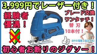 3,999円でレーザー付き！　初心者お断りのジグソー！ブレード交換ワンタッチ！　替刃10枚付き！Mrupoo【DIY】訳ありですが使えます！