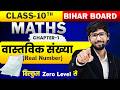 Real Numbers | Class 10 Maths Chapter 1 | वास्तविक संख्याएँ Real Numbers | 10th Math Real Number |