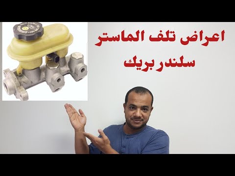 سبب نزول دواسة الفرامل للاخر وطريقة حلها الماستر سلندر Master cylinder Toyota Corolla