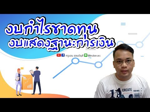 วีดีโอ: วิธีแสดงเงินปันผลในงบกำไรขาดทุน