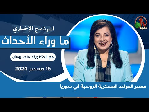 مصير القواعد العسكرية الروسية في سوريا - 16 ديسمبر 2024
