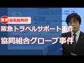 【社労士最高裁判例】阪急トラベルサポート事件と協同組合グローブ事件【解説】