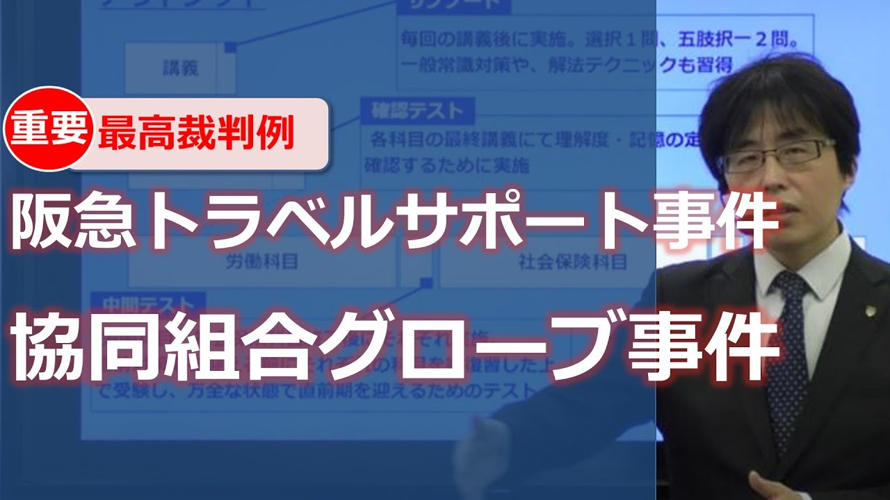 社労士最高裁判例】阪急トラベルサポート事件と協同組合グローブ事件