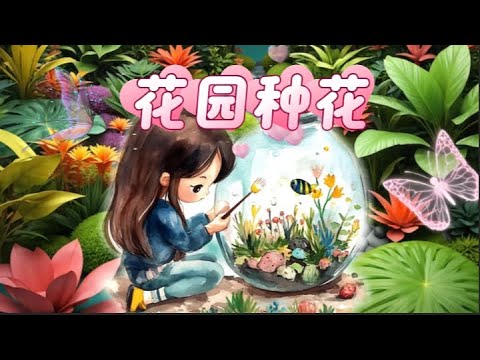 《花园种花》 huā yuán zhǒng  huā，挖呀挖 wā ya wā / 儿歌，童谣，中外儿歌畅读，