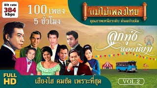 ลูกทุ่งยอดนิยม 100 เพลง (เลือกเพลงฟังได้)#แม่ไม้เพลงไทย #เพลงเพราะฟังยาวๆ #เพลงเก่าต้นฉบับ