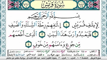 سورة قريش مكتوبة احمد عبد الله اللحيدان Surah Koraish Ahmad Allhedaan برواية حفص عن عاصم