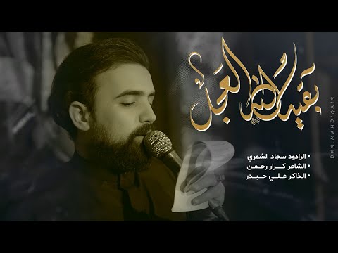 بقية الله العجل الملا سجاد الشمري مجالس شهر محرم الحرام لسنة 1446ه