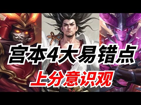 S33性价比最高打野！注意别犯这4个易错点！宫本武藏新手避坑指南