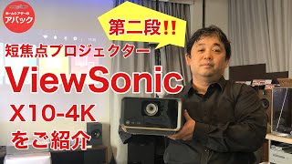 【アバック公式】vol.40~大好評につきViewSonic企画第二弾!!『X10-4K』プロジェクターを徹底的にご紹介~#ホームシアター・オーディオのアバック