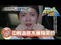 中韩兄弟同车趣聊 语言不通有笑点 《奔跑吧兄弟4》20160513【浙江卫视官方超清1080P】邓超 Angelababy 李晨 陈赫 郑恺 王祖蓝 鹿晗