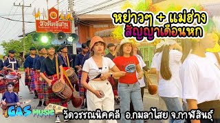 หย่าวๆ+แม่ฮ้าง+สัญญาเดือนหก #สังคีตอีสานกลองยาว ปะถิโท้กลองยาว EP56