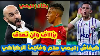 لا لا..بزااف⬅️سفيان رحيمي يفاجئ وليد الركراكي بعدما وكفاش شرشمهم بالإبهار+بكاء رحيمي المنتخب المغربي