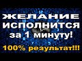 ЖЕЛАНИЕ ИСПОЛНИТСЯ за 1 мин! 100% РЕЗУЛЬТАТ! #АленаАриес #ДомаВместе #ИсполнениеЖЕЛАНИЙза1минуту