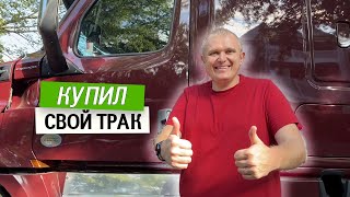 Еду на тестдрайв трака в Техас. Этапы покупки и регистрации трака. Покупка трака в Doggett.