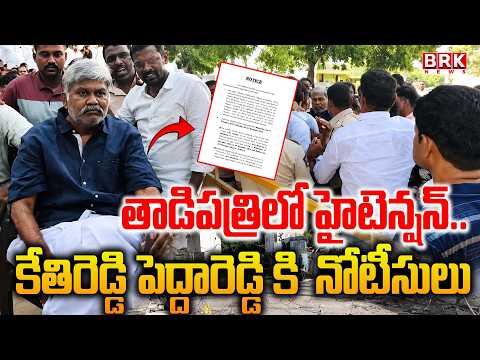 తాడిపత్రిలో హైటెన్షన్ | High Tension in Tadipatri | Kethireddy Pedda Reddy | BRK NEWS - TV9