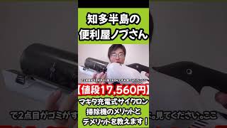 【値段17560円】マキタの充電式サイクロン掃除機のメリットとデメリットを教えます！　#便利屋 #知多半島 #makita #マキタ #掃除機