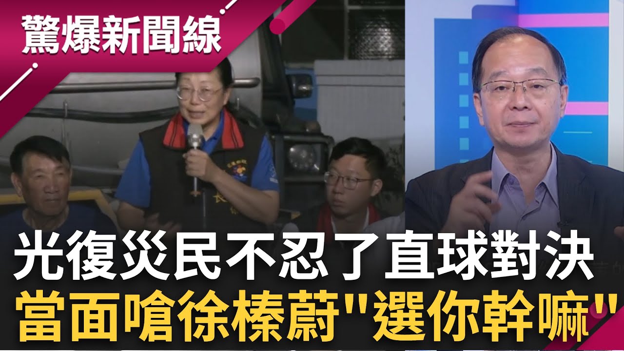 光復災民不忍了直球對決！當面嗆爆徐榛蔚「選你幹嘛？」災後11天終於到部落還遲到 發言狂自誇政績災民氣炸！│呂惠敏 主持│【驚爆新聞線 PART2】20251004│三立新聞台