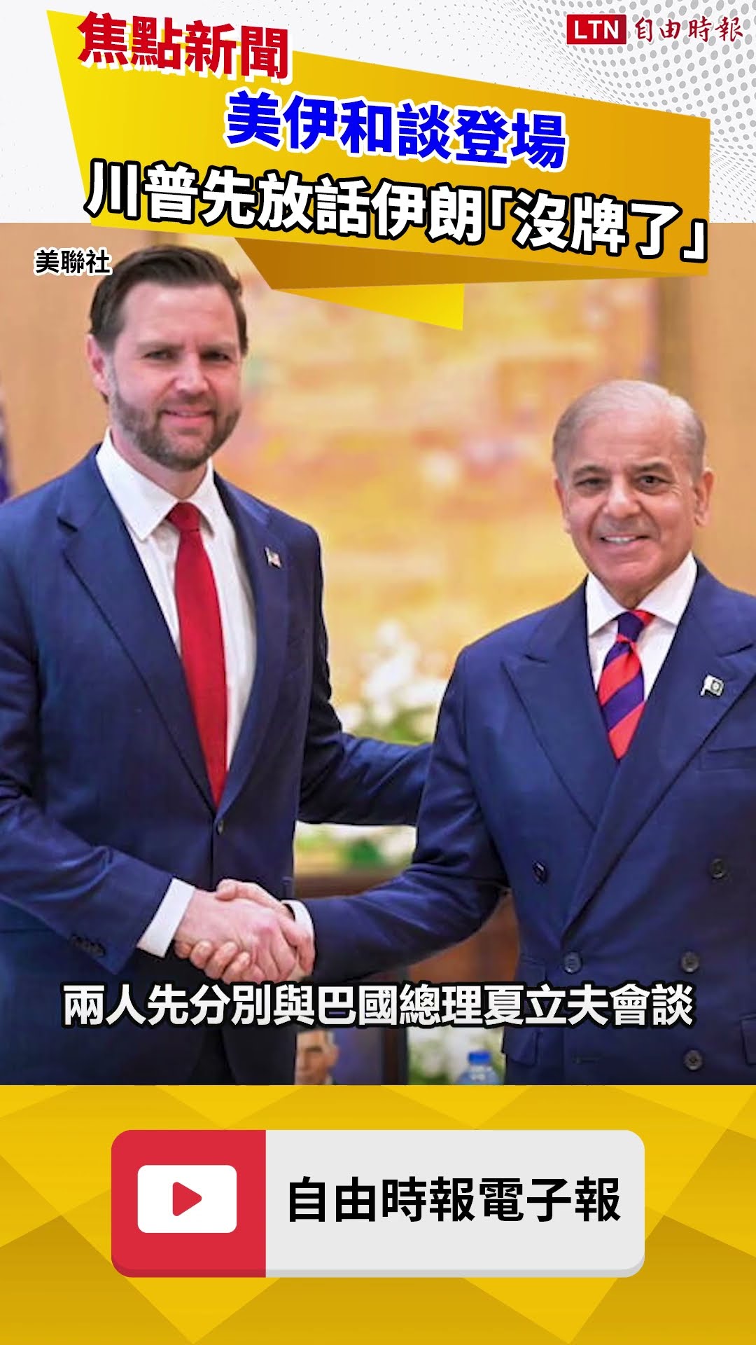 美伊和談登場 川普先放話伊朗「沒牌了」