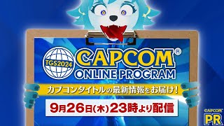 【🔵CAPCOM ミラー配信】一緒に見ようぜ！！！！#PR #TGS2024カプコンオンラインプログラム