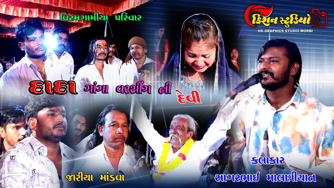 viram gamiya parivar no mandvo kalakar sagar bhai malniyat kishan studio morbi