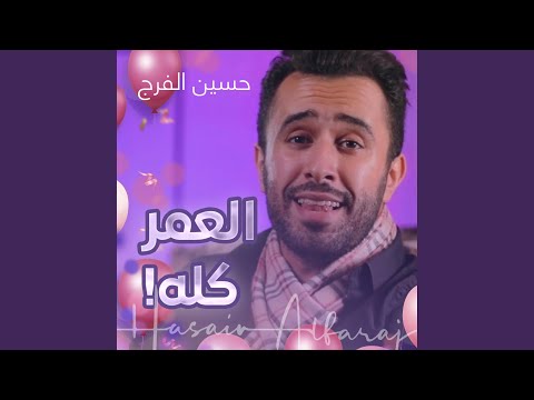 العمر كله