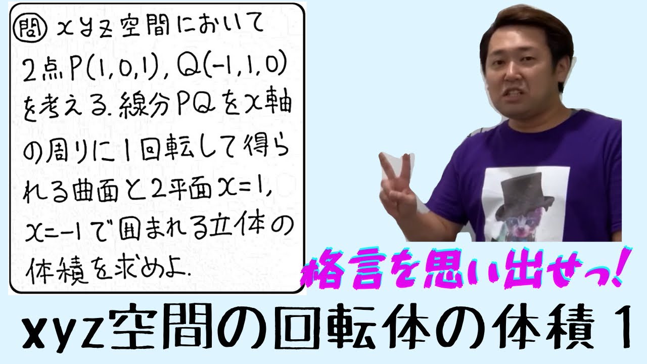 xyz空間の回転体の体積１【数Ⅲ 積分法】現大手予備校講師の５分でわかる！高校数学