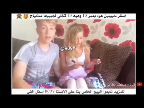 اصغر حبيبين تحط لحبيبها مكياج