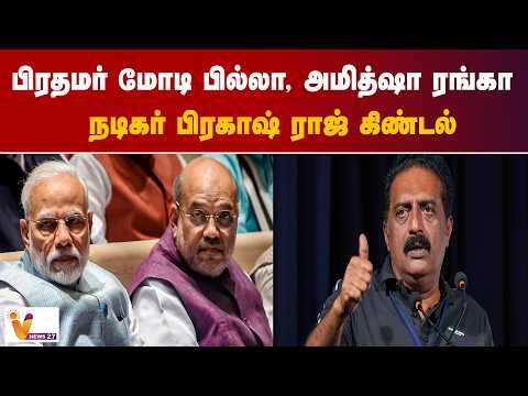 பிரதமர் மோடி பில்லா, அமித்ஷா ரங்கா - நடிகர் பிரகாஷ் ராஜ் கிண்டல்