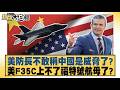 美防長不敢稱中國是威脅了？美F35C上不了福特號航母了？【#新聞大白話】20260530 11｜#帥化民 #苑舉正 #嚴震生｜TVBS新聞 @TVBSNEWS01