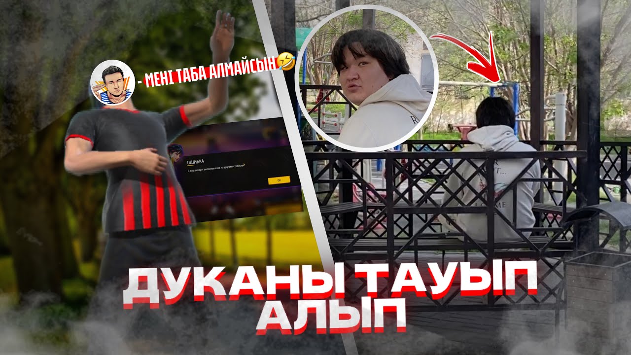 АККАУНТЫМДЫ ҰРЛАҒАНЫ ҮШІН ДУКАНЫ ТАУЫП АЛЫП...